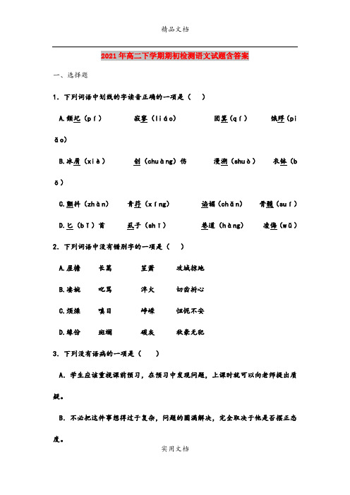 2021年高二下学期期初检测语文试题含答案