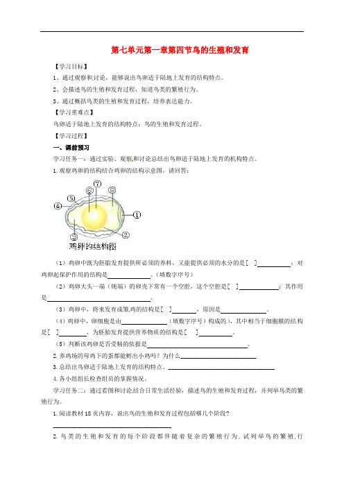 八年级生物下册 7.1.4 鸟的生殖和发育导学案3(无答案)