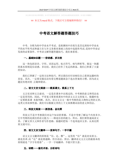 2018-2019-中考语文解答题答题技巧-范文word版 (2页)
