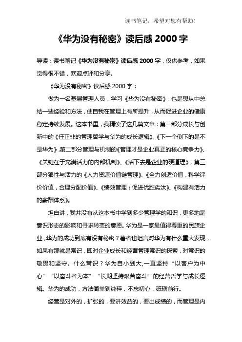 《华为没有秘密》读后感2000字_1