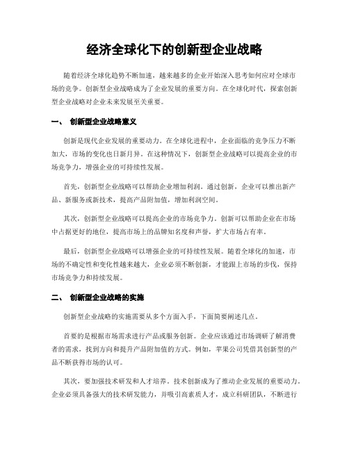 经济全球化下的创新型企业战略