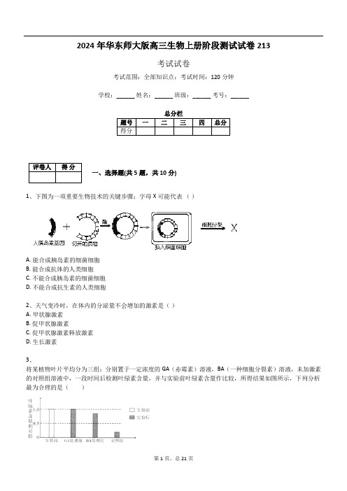 2024年华东师大版高三生物上册阶段测试试卷213