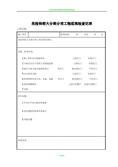 危险性较大分部分项工程巡视检查记录