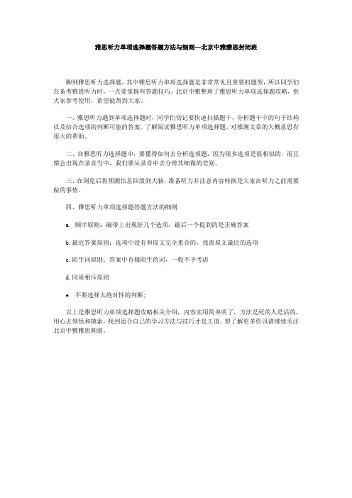 雅思听力单项选择题答题方法与细则