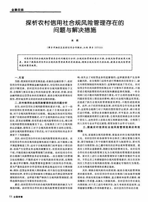 探析农村信用社合规风险管理存在的问题与解决措施