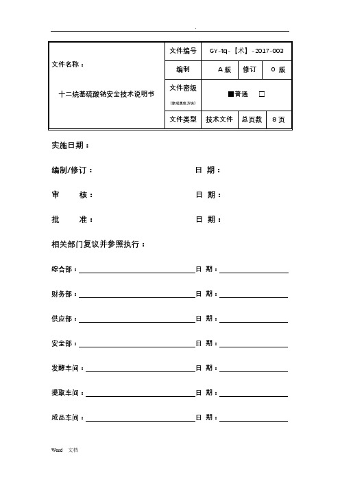 十二烷基硫酸钠安全技术说明书