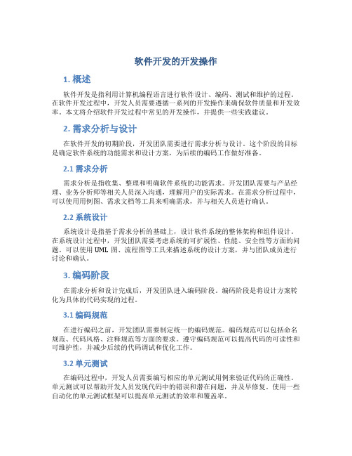 软件开发的开发操作