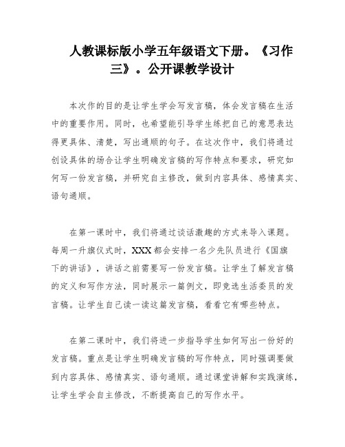 人教课标版小学五年级语文下册。《习作三》。公开课教学设计