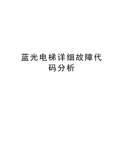 蓝光电梯详细故障代码分析教学内容