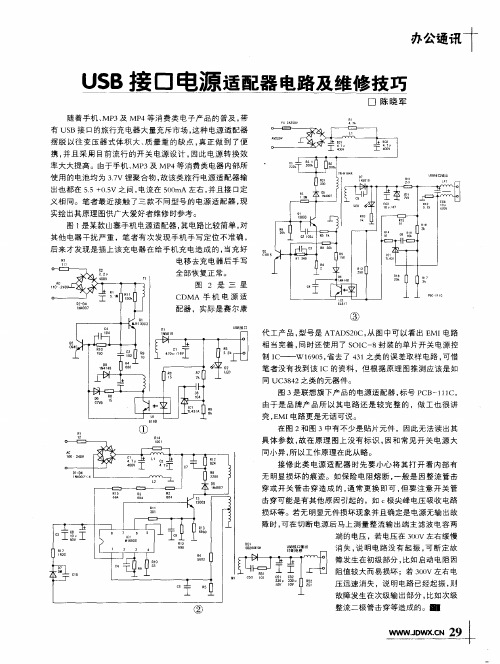 USB接口电源适配器电路及维修技巧