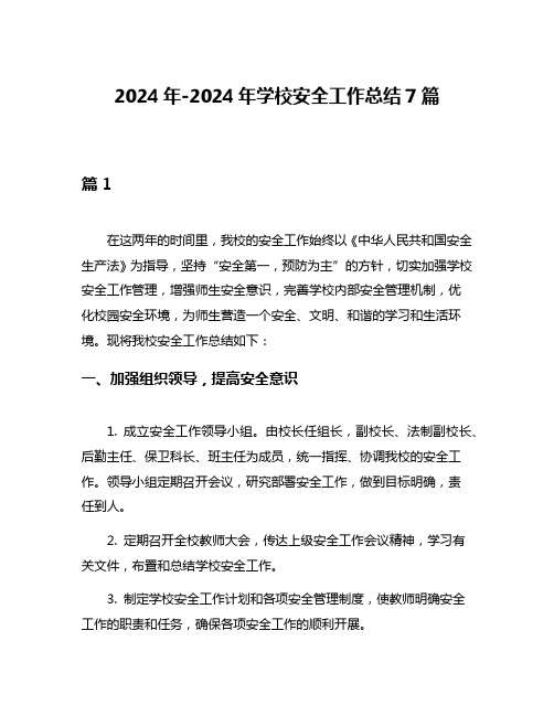 2024年-2024年学校安全工作总结7篇