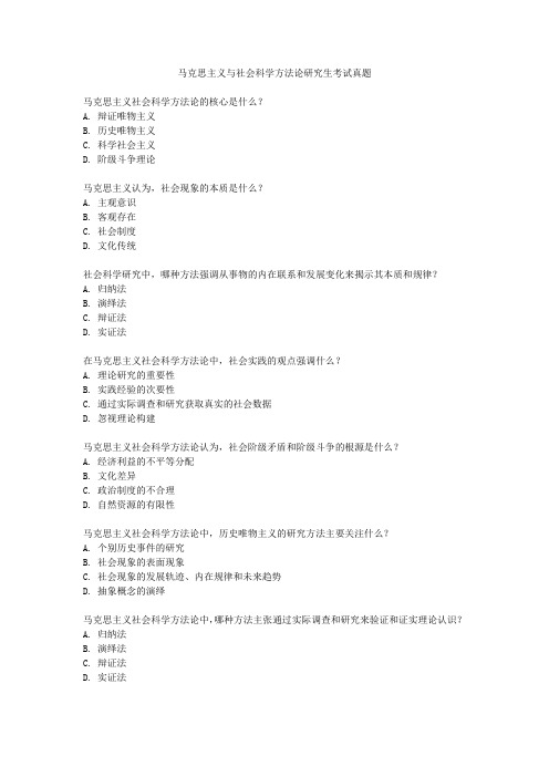 马克思主义与社会科学方法论研究生考试真题