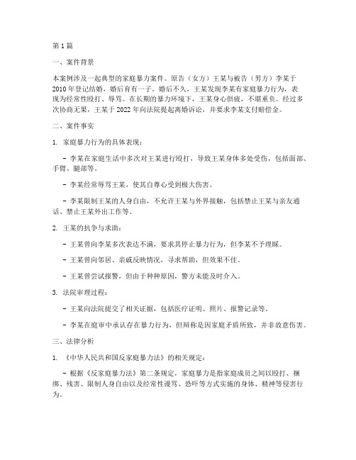 家暴的法律案例分析报告(3篇)