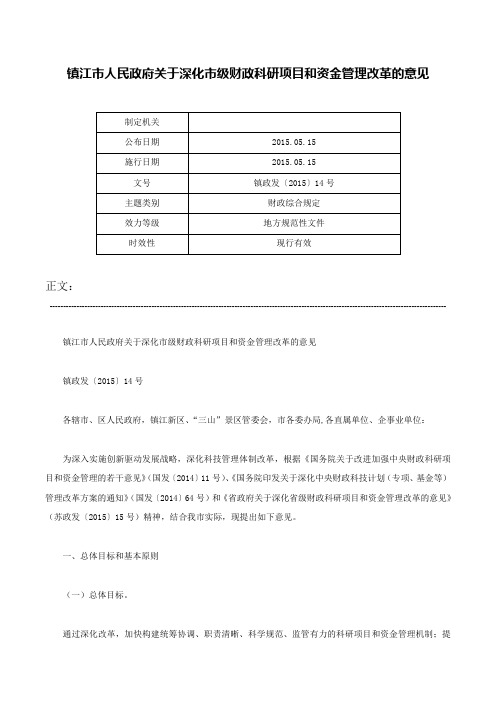 镇江市人民政府关于深化市级财政科研项目和资金管理改革的意见-镇政发〔2015〕14号