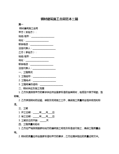 钢材建筑施工合同范本三篇