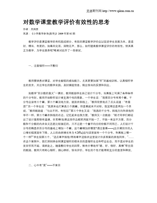 对数学课堂教学评价有效性的思考