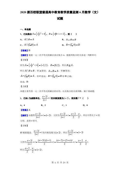 2020届百校联盟普通高中教育教学质量监测6月数学(文)试题(解析版)