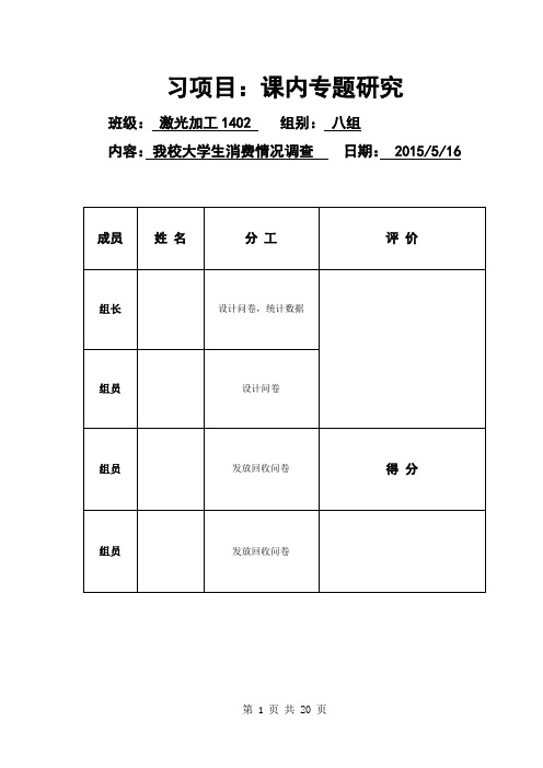 大学生生活费支出状况问卷调查报告.doc讲解