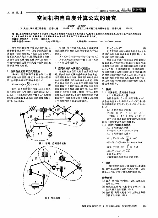 空间机构自由度计算公式的研究