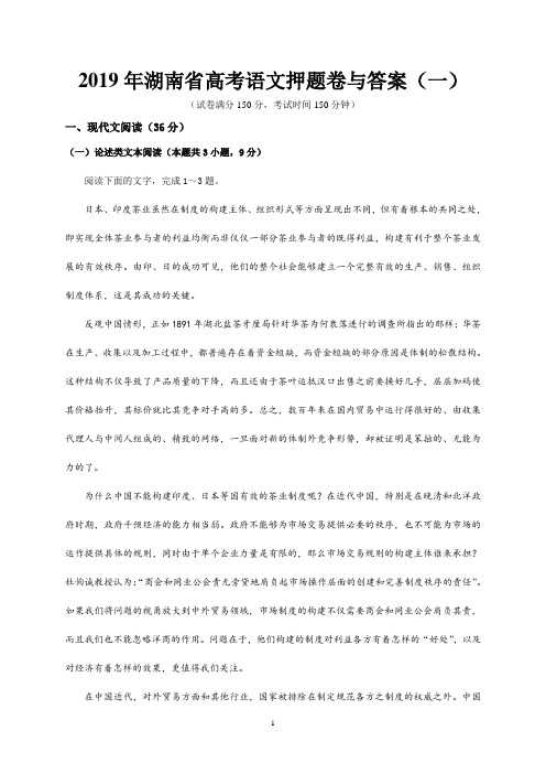 2019年湖南省高考语文押题卷与答案 (一)