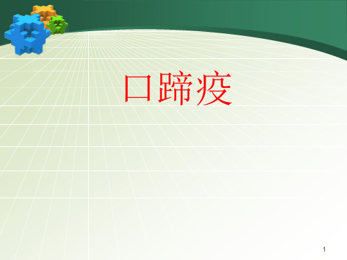 口蹄疫ppt课件