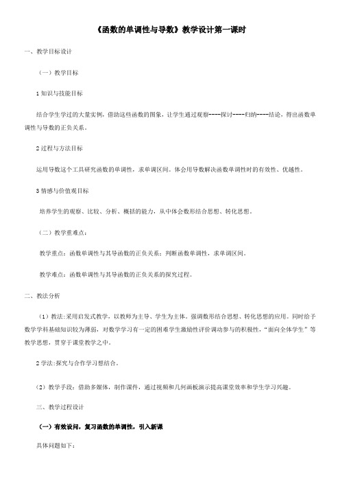 高中数学新人教版A版精品教案《1.3.1 函数的单调性与导数》4