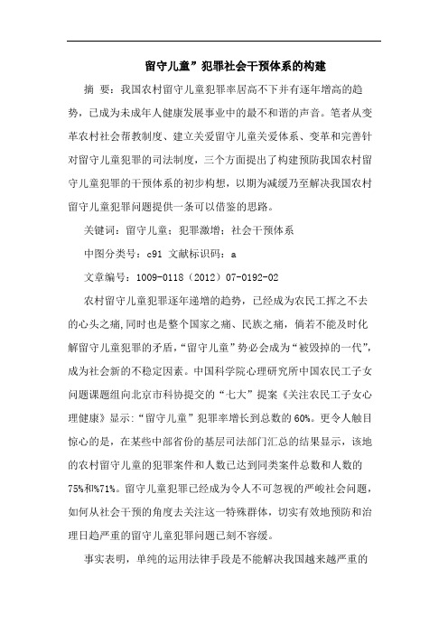 留守儿童”犯罪社会干预体系构建论文
