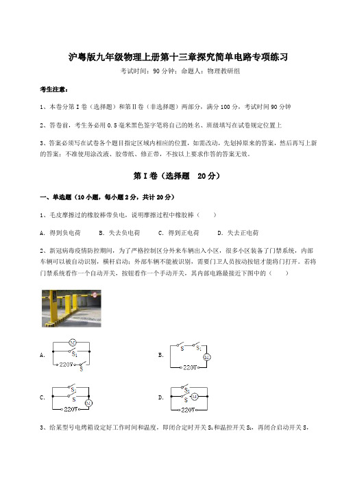 考点解析沪粤版九年级物理上册第十三章探究简单电路专项练习试卷(解析版含答案)