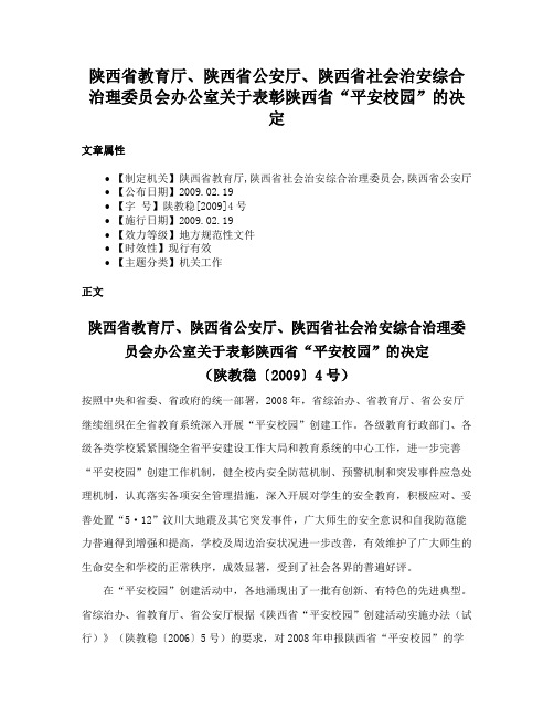 陕西省教育厅、陕西省公安厅、陕西省社会治安综合治理委员会办公室关于表彰陕西省“平安校园”的决定