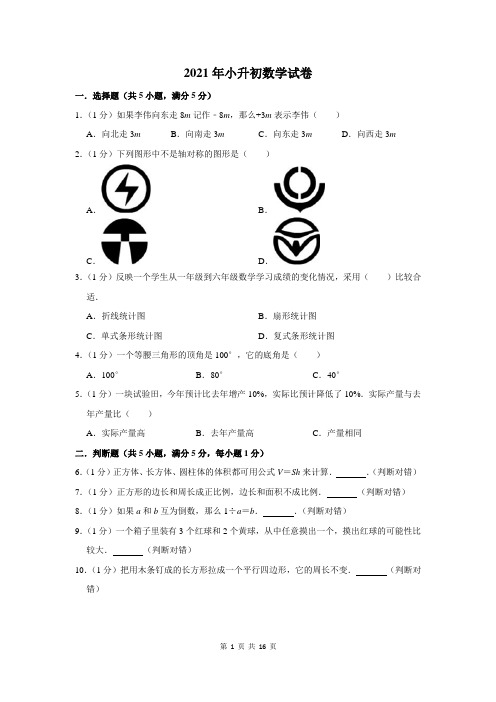 2021年小升初数学试卷附答案