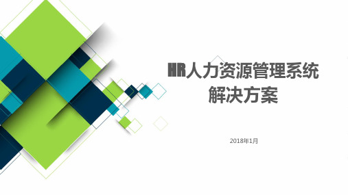 HR人力资源管理系统方案