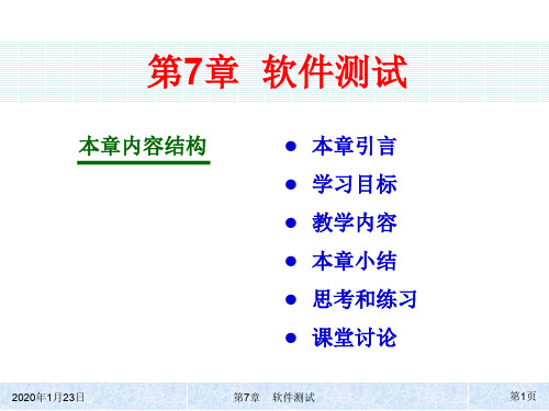 太原理工大学软件工程_第七章