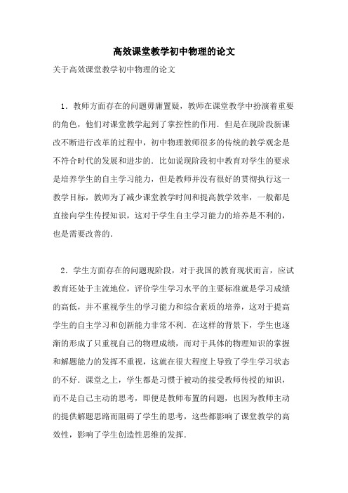 高效课堂教学初中物理的论文