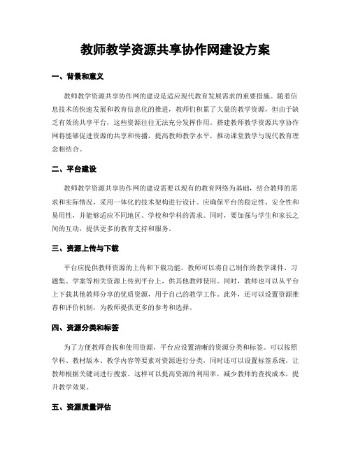 教师教学资源共享协作网建设方案