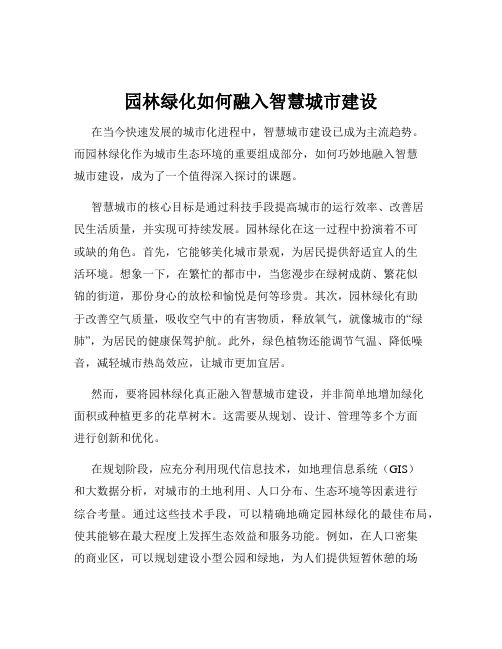 园林绿化如何融入智慧城市建设