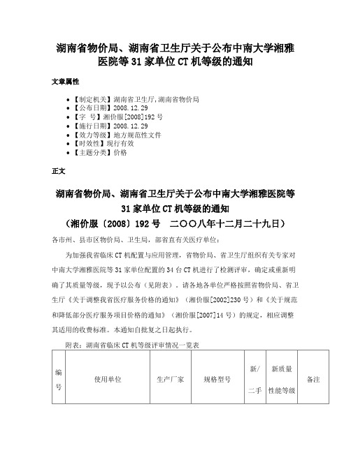 湖南省物价局、湖南省卫生厅关于公布中南大学湘雅医院等31家单位CT机等级的通知