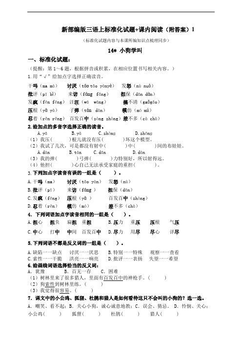 部编版小学语文三年级上册14《小狗学叫》标准化试题含答案(共7套)