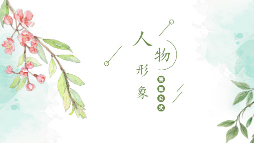 分析人物形象上(答题公式)