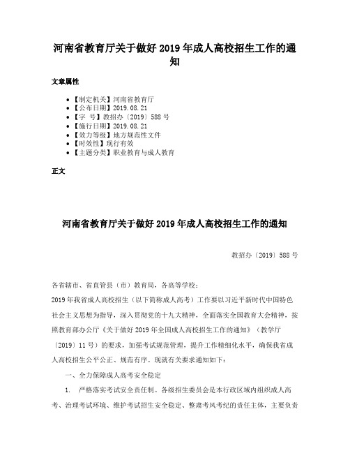 河南省教育厅关于做好2019年成人高校招生工作的通知