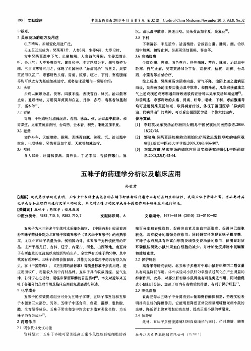 五味子的药理学分析以及临床应用