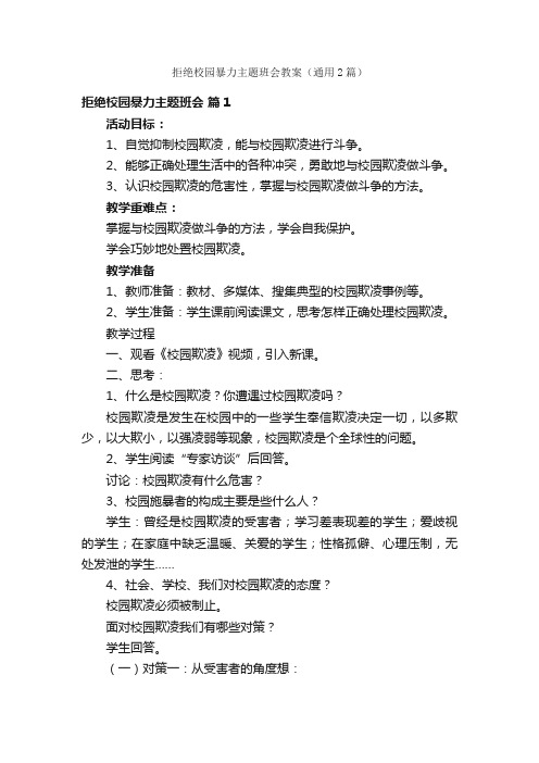 拒绝校园暴力主题班会教案（通用2篇）