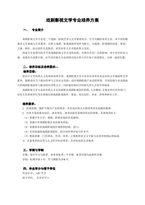 戏剧影视文学专业培养方案