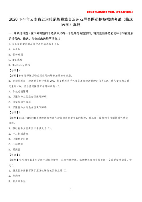 2020下半年云南省红河哈尼族彝族自治州石屏县医药护技招聘考试(临床医学)真题