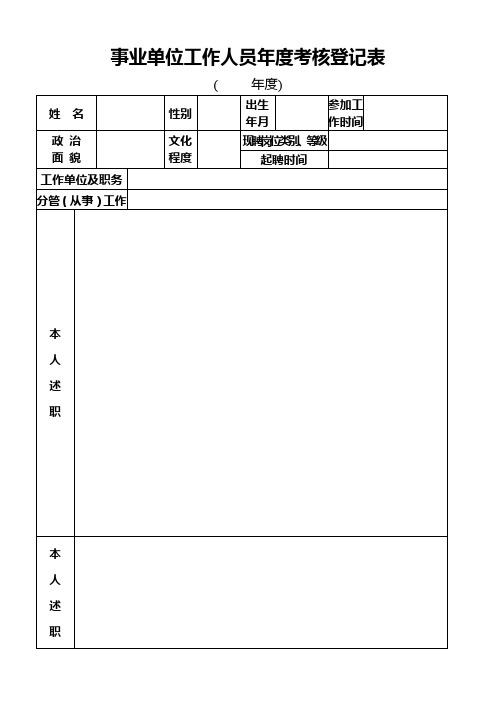 事业单位工作人员年度考核登记表