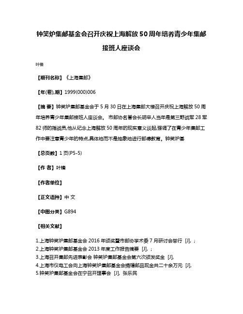 钟笑炉集邮基金会召开庆祝上海解放50周年培养青少年集邮接班人座谈会