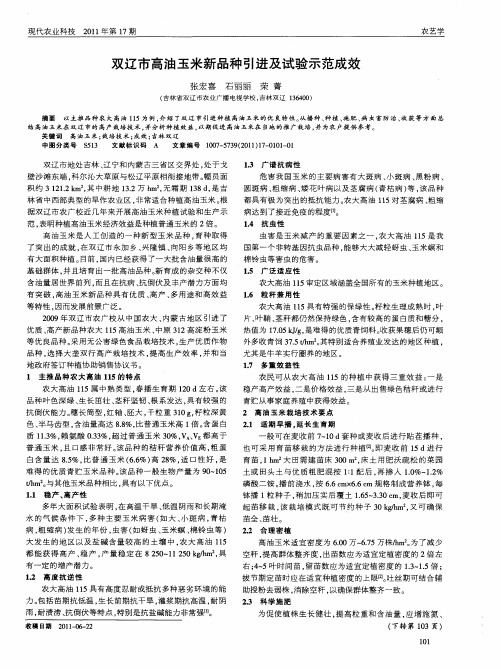 双辽市高油玉米新品种引进及试验示范成效