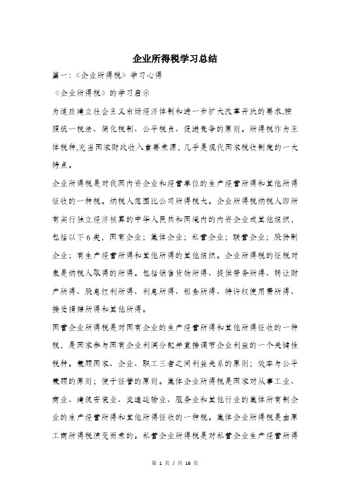 企业所得税学习总结.doc