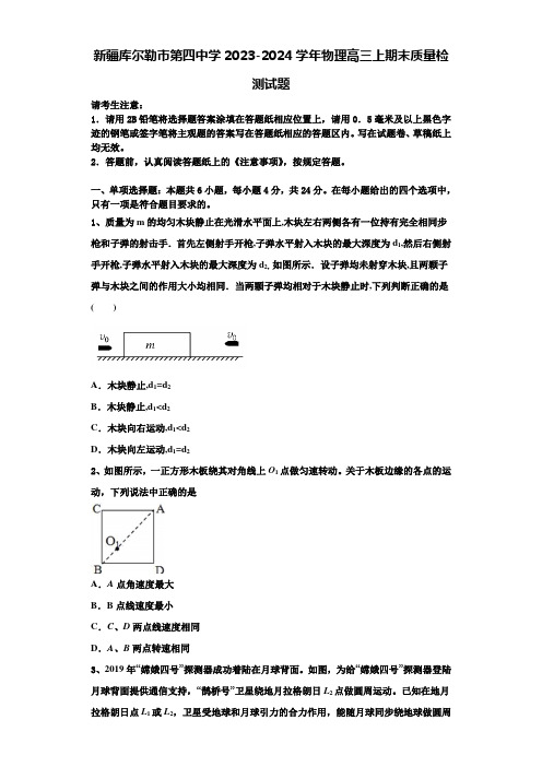 新疆库尔勒市第四中学2023-2024学年物理高三上期末质量检测试题含解析