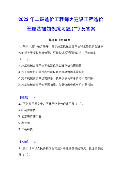 2023年二级造价工程师之建设工程造价管理基础知识练习题(二)及答案