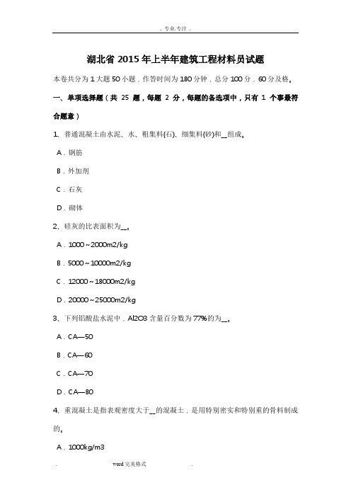 湖北省2015年上半年建筑工程材料员试题